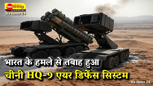 भारत के हमले से तबाह हुआ चीनी HQ-9 एयर डिफेंस सिस्टम, जानें किन घातक हथियारों को भारतीय सेना ने किया परास्त