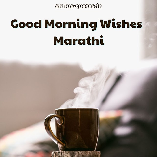 151+ Good morning wishes marathi [ 2022 ]| Good morning Quotes in marathi | शुभ सकाळ शुभेच्छा मराठी