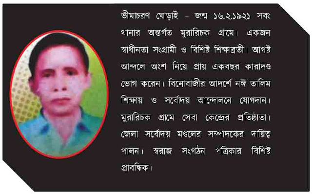 অমর ভীমাচরণ তোমায় করি স্মরণ-ড. চঞ্চল কুমার মণ্ডল