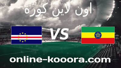 مشاهدة مباراة أثيوبيا والرأس الأخضر بث مباشر كورة اون لاين kora online