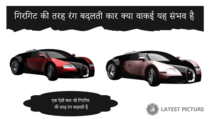 Ek Aisi Car Jo Girgat Ki Tarah Rang Badalti Hai | Color Changing Car #BMW iX Flow Car