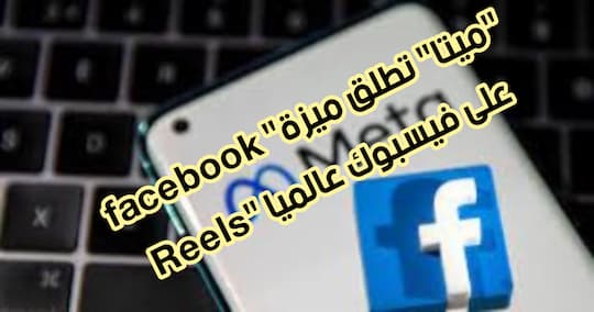 facebook "ميتا" تطلق ميزة" Reels" على فيسبوك عالميا
