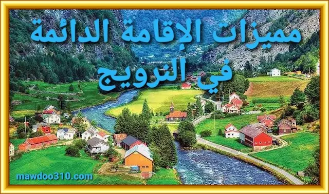 مميزات الإقامة الدائمة في النرويج