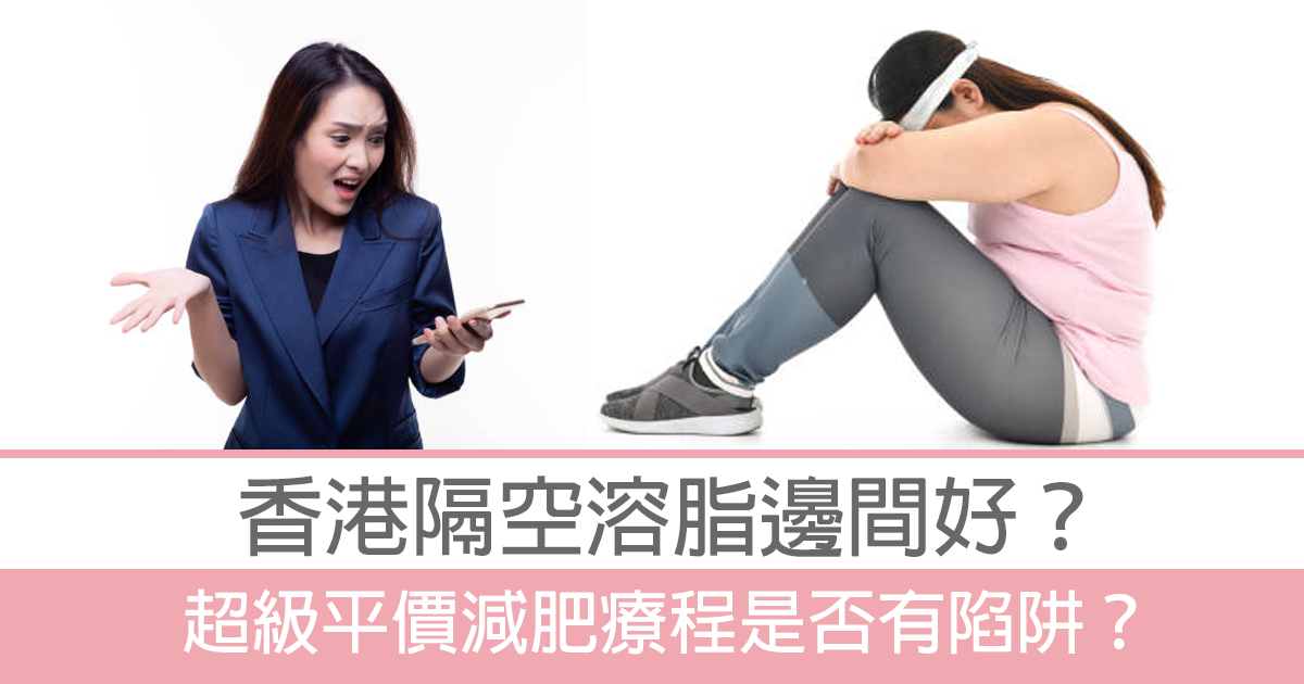 隔空溶脂邊間好