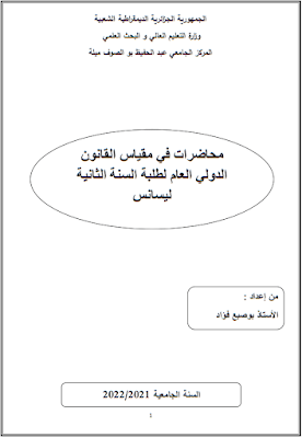 محاضرات في مقياس القانون الدولي العام من إعداد أ. بوصبع فؤاد PDF