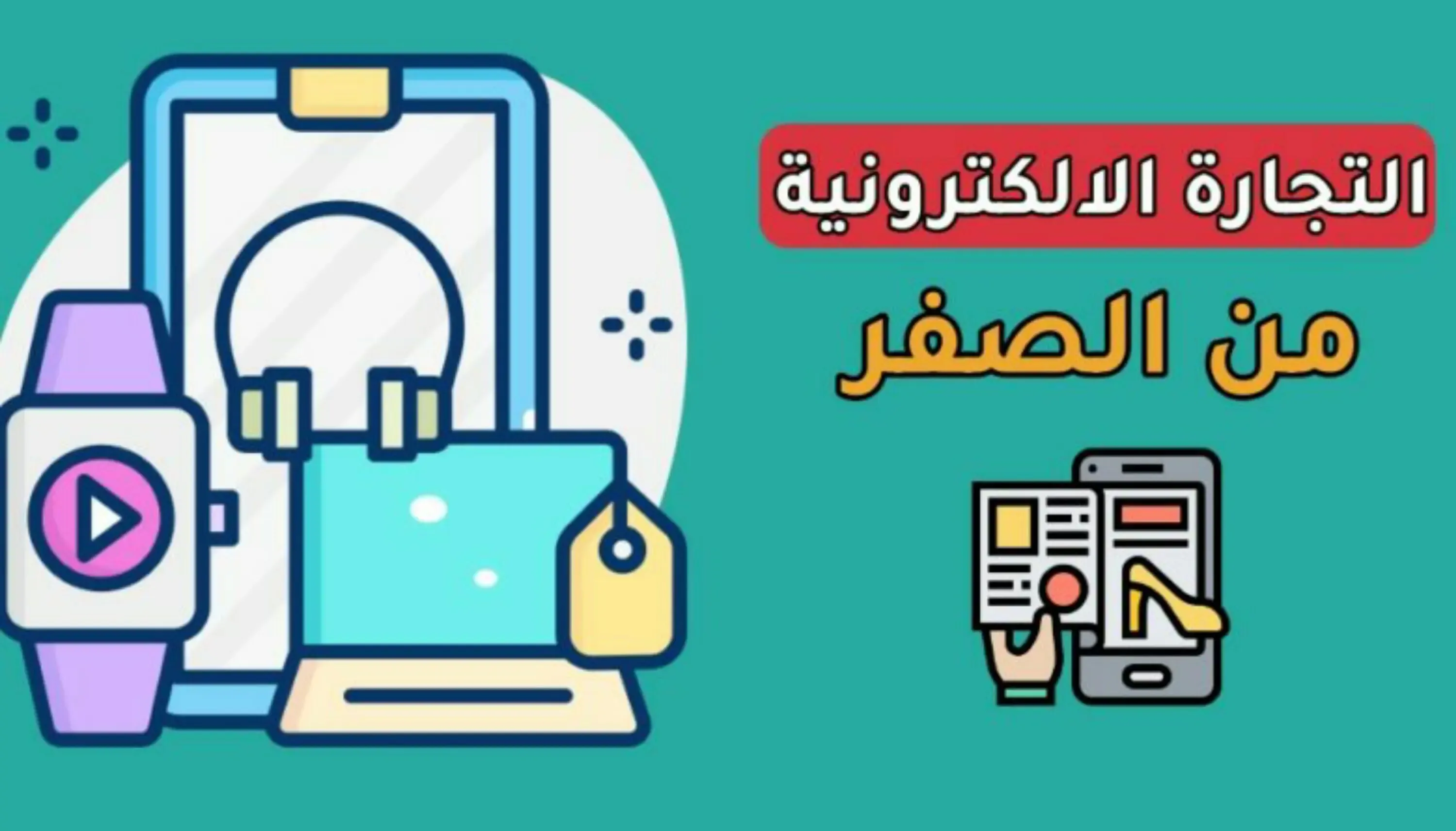 تعلم التجارة الكترونية من الصفر - معلومة جديدة