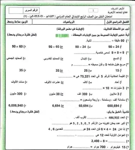 امتحان الأزهر مادة الرياضيات للصف الرابع الإبتدائي الترم الأول 2022