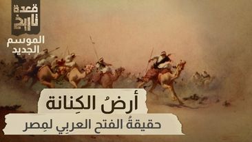 حقيقةُ الفتحِ العربِي لمِصر