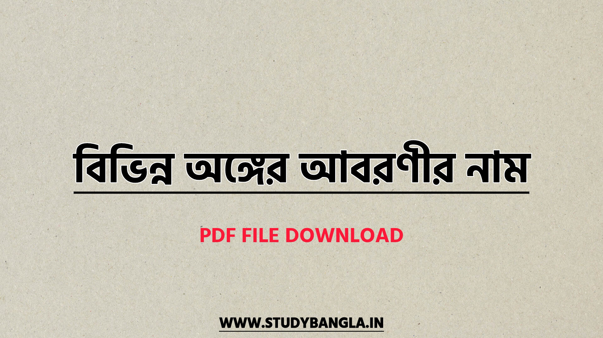 বিভিন্ন অঙ্গের আবরণীর নাম তালিকা