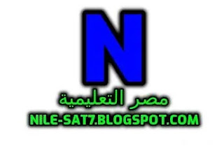 تردد قناة مصر التعليمية الجديد2021 على نايل سات