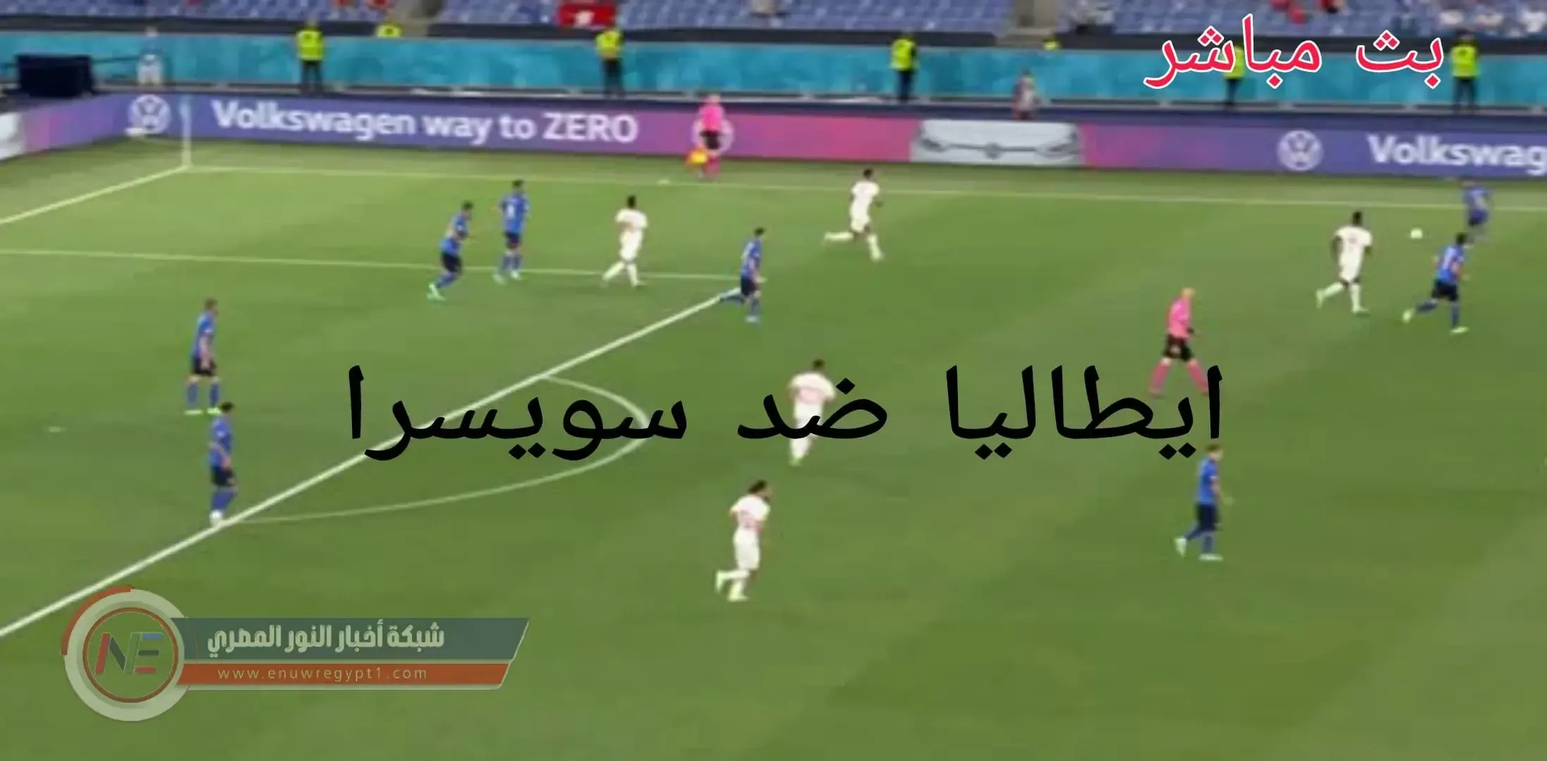 يلا شوت ايطاليا و سويسرا يوتيوب || مشاهدة مباراة ايطاليا و سويسرا بث مباشر اليوم 12-11-2021 في تصفيات آسيا المؤهلة الي كأس العالم بجودة عالية