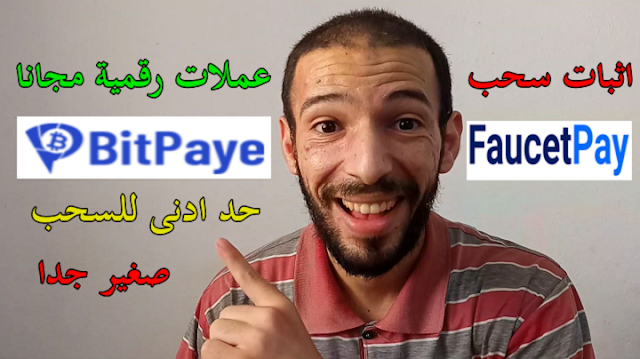 ربح العملات الرقمية مجانا بحد ادنى صغير اثبات سحب Faucetpay  Bitpaye