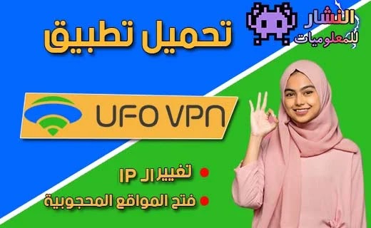 تحميل برنامج UFO VPN  يوفو في بي ان 2022 I أفضل برنامج vpn مجاني