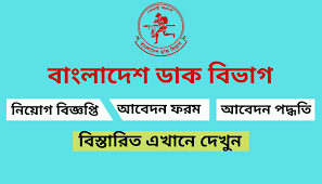 ডাক বিভাগ নিয়োগ বিজ্ঞপ্তি 2023 - পোস্ট অফিস নিয়োগ বিজ্ঞপ্তি ২০২৩ - Department of Posts Job Circular 2023 - sorkari chakrir khobor 2023 - সরকারি নিয়োগ বিজ্ঞপ্তি ২০২৩