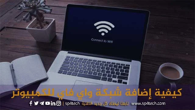 كيفية إضافة شبكة واي فاي للكمبيوتر, كيفية إظهار شبكة الواى فاي على اللاب توب ويندوز 7, كيفية تشغيل الواي فاي على اللاب توب, كيفية إضافة شبكة واي فاي مخفية إلى الكمبيوتر, كيفية إظهار شبكات الواي فاي على الكمبيوتر, كيف اشغل شبكة الواي فاي في الكمبيوتر؟, كيف اضيف شبكة واي فاي مخفية؟