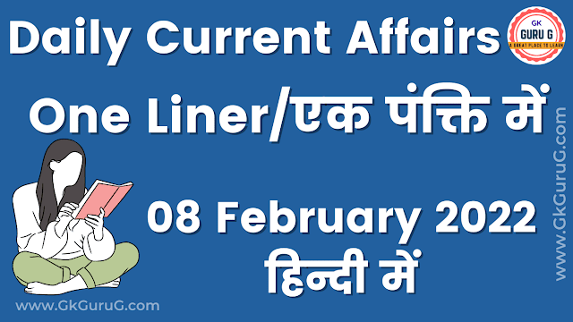 8 February 2022 One Liner Current affairs | 8 फरवरी 2022 एक पंक्ति करेंट अफेयर्स