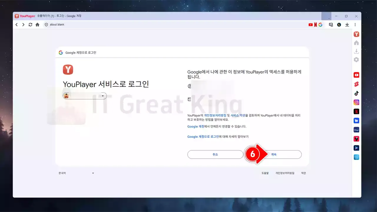 YouPlayer Google 계정 로그인 권한 요청 화면