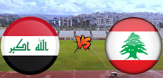 موعد مباراة لبنان ضد العراق في تصفيات آسيا المؤهلة لكأس العالم 2022 والقنوات الناقلة 