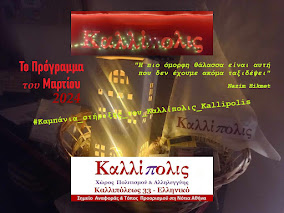 «ΚΑΛΛΙΠΟΛΙΣ» 2017-2024 @ ΕΛΛΗΝΙΚΟ
