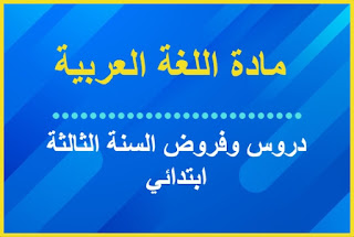 جميع دروس وفروض مادة اللغة العربية السنة الثالثة ابتدائي