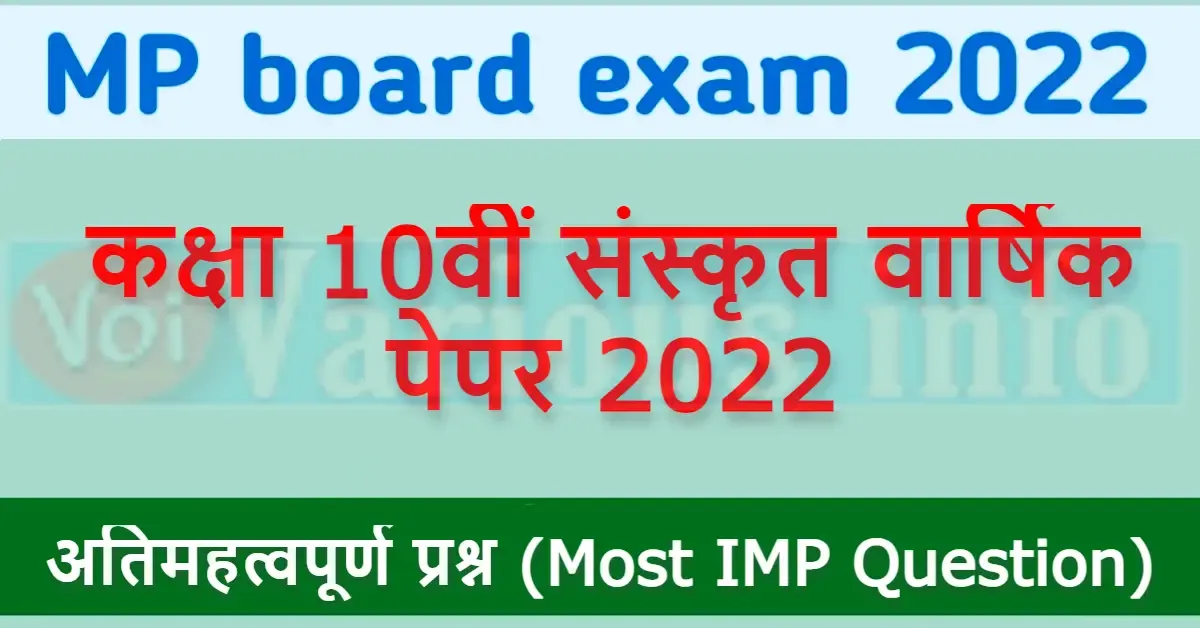 MP board Class 10th Sanskrit varshik paper 2022 :- यदि आप कक्षा 10वीं संस्कृत वार्षिक पेपर (Class 10th Sanskrit Annual Paper) या कक्षा 10वीं संस्कृत प