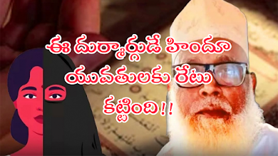 హిందూ యువతులపై 500 కోట్లతో మతమార్పిడి వ్యాపారం