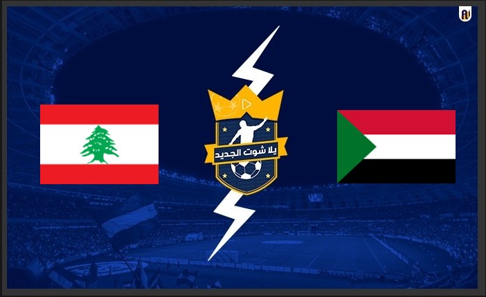نتيجة مباراة السودان ولبنان في كأس العرب