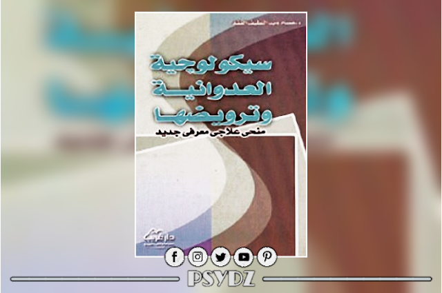 كتاب سيكولوجية العدوانية وترويضها pdf