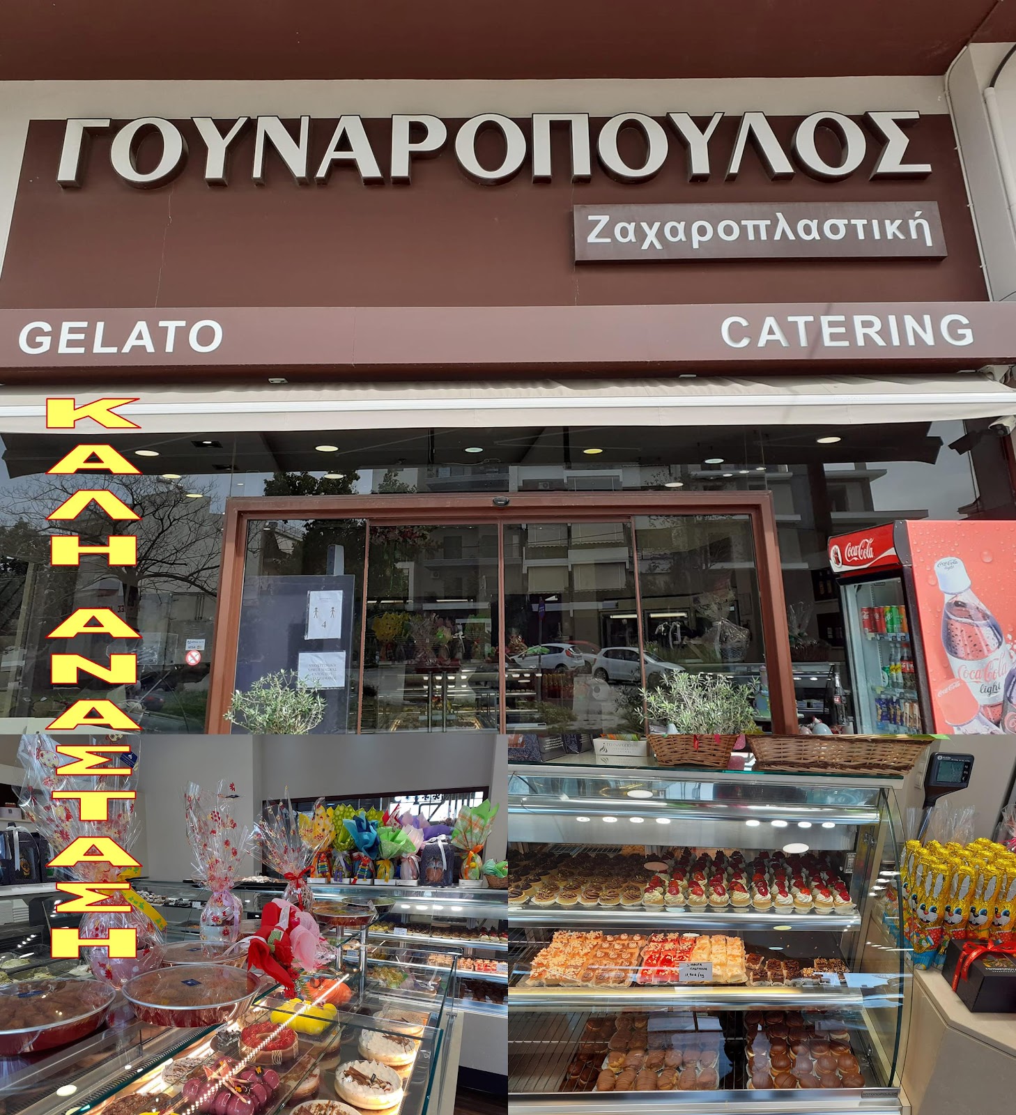 ΕΥΧΕΣ ΓΟΥΝΑΡΟΠΟΥΛΟΣ