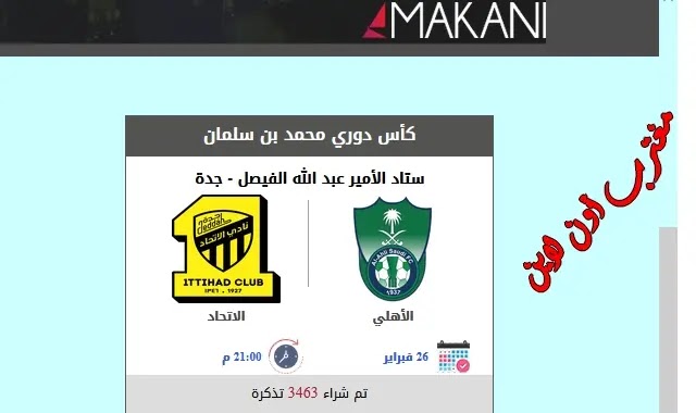 الإتحاد والاهلي