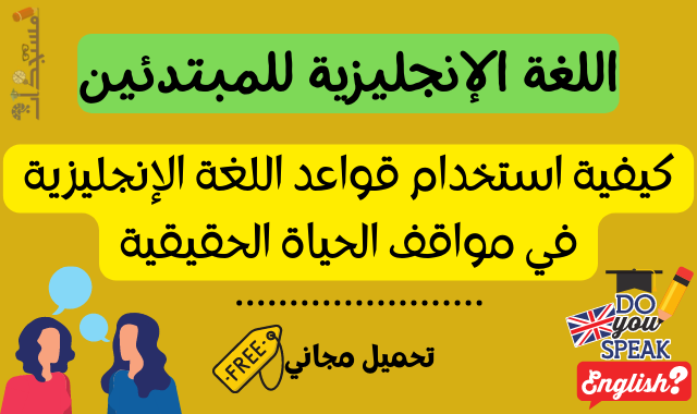 تحميل دورة اللغة الإنجليزية المنطوقة لتحسين لغتك الإنجليزية وقواعد اللغة الإنجليزية