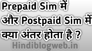 Prepaid और Postpaid में क्या अंतर है