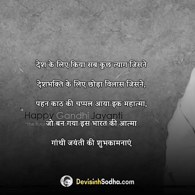 gandhi jayanti wishes quotes in hindi and english, महात्मा गांधी जयंती की शुभकामनाएं, mahatma gandhi jayanti thoughts for students, gandhi jayanti quotes photo wishes hd pic greetings, गांधी जयंती की हार्दिक शुभकामनाएं