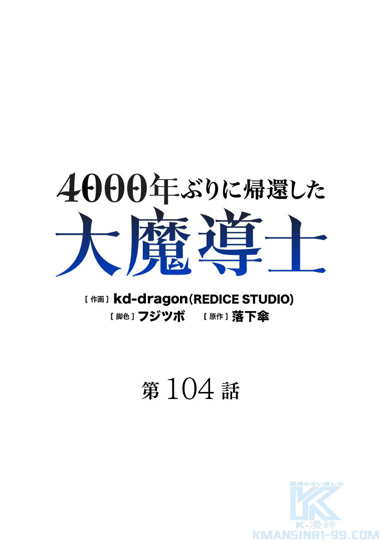4000年ぶりに帰還した大魔導士 第104話 - 1