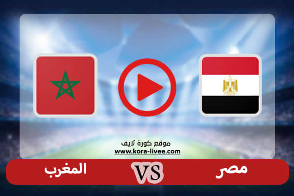 مشاهدة مباراة مصر والمغرب بث مباشر كورة لايف اليوم 30-01-2022 في ربع نهائي كأس الأمم الأفريقية