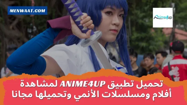 تحميل تطبيق anime4up انمي فور اب 2022 للاندرويد APK آخر إصدار مجانا