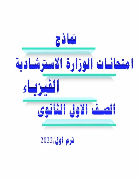 تحميل نماذج امتحانات الوزارة الاسترشادية فيزياء للصف الاول الثانوى ترم اول 2022 PDF