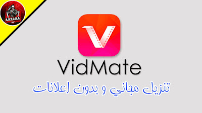 تنزيل Vidmate مهكر بدون اعلانات - تحميل برنامج Vidmate للايفون اخر اصدار