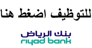 وظائف بنك الرياض بالسعودية