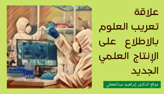 تعريب المصطلحات من القضايا المهمة في اللغة العربية خاصة لكليات الطب والعلوم