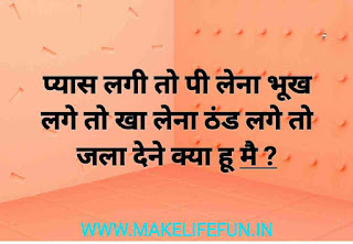 बच्चों के लिए सरल पहेलियाँ, baccho ki duniya, Riddles with answers for children's, Fun Puzzles for Kids, Funny riddles for adults, Test for brain activity, Brain Test, Riddles in English, Hindi riddles, Easy riddles, difficult riddles for kid, new paheliya, different riddles, more than riddles, IQ Test Questions, Intresting puzzles, whatsapp puzzles, Image of Paheliyan Paheliyan,  कठिन पहेलियाँ उत्तर सहित 2021,  10 + मजेदार पहेलियाँ,  खतरनाक पहेलियाँ,  ज्ञान पहेलियाँ, बच्चों के लिए सरल पहेलियाँ.