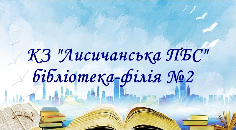 КЗ «Лисичанська ПБС» бібліотека-філія №2