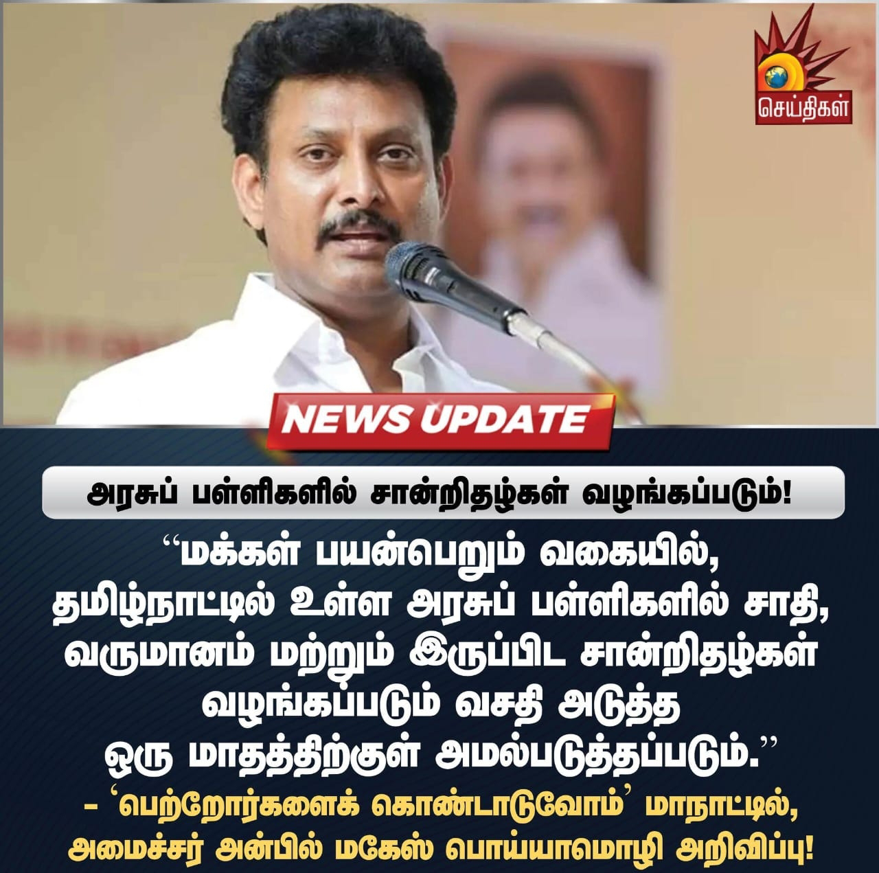 மக்கள் பயன்பெறும் வகையில் தமிழ்நாட்டில் உள்ள அரசு பள்ளிகளில் சாதி வருமானம் மற்றும் இருப்பிடச் சான்றிதழ்கள் வழங்கப்படும்