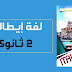 تحميل كتاب ايطاليانو فى اللغة الإيطالية pdf للصف الثانى الثانوى الترم الثانى 2022