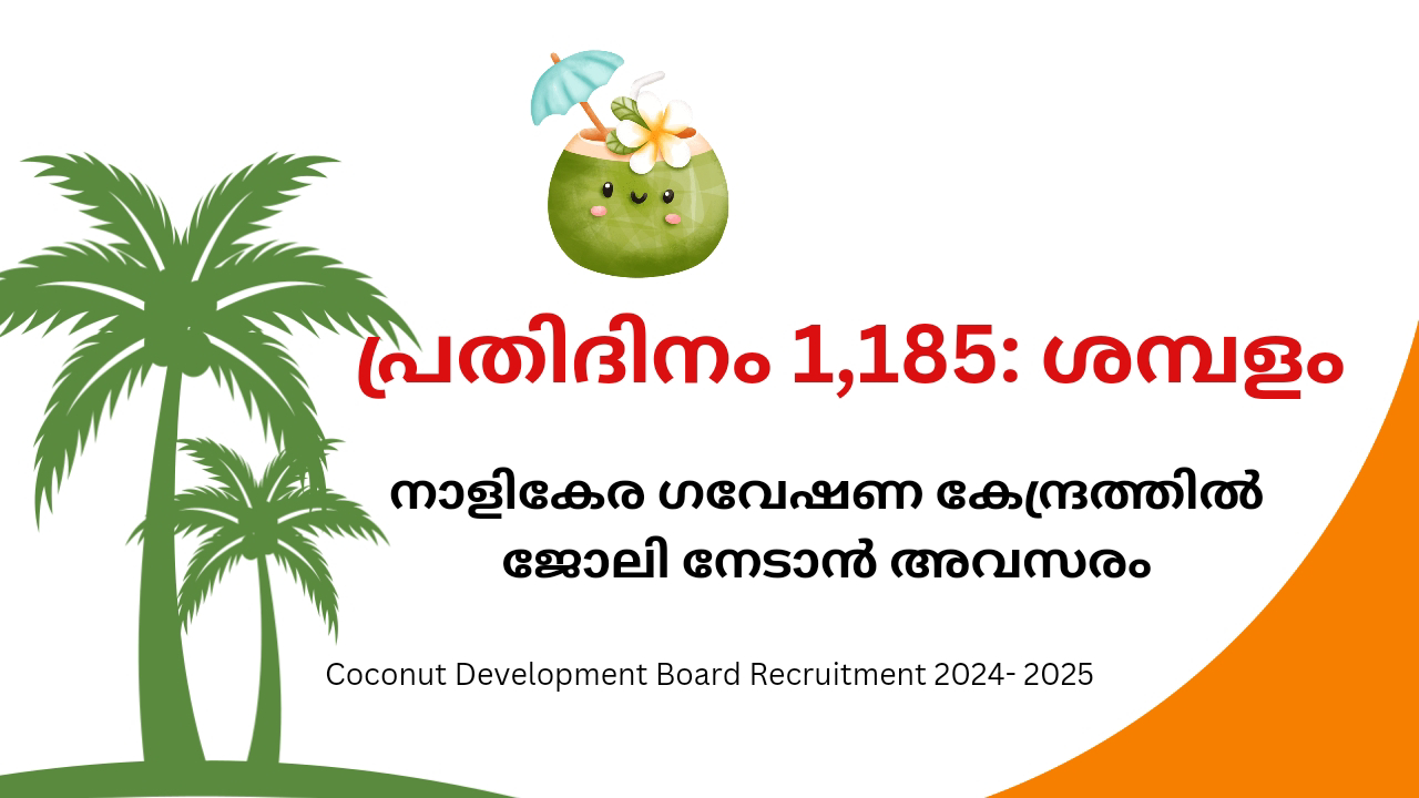 നാളികേര ഗവേഷണ കേന്ദ്രത്തിൽ ജോലി നേടാൻ അവസരം | Coconut Development Board Recruitment 2024- 2025