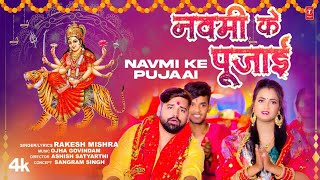 नवमी के पुजईया ,Navmi ke pujaai(Rakesh Mishra) Bhojpuri Song 2023