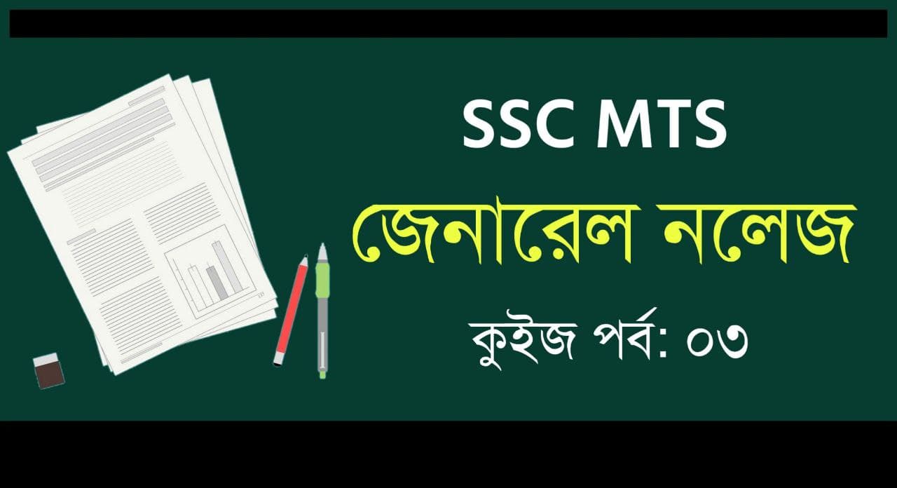 SSC MTS GK Test in Bengali || Part-03