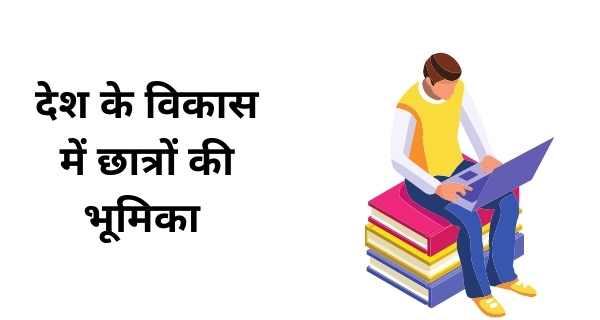 "देश के विकास में छात्रों की भूमिका" written on white background and animated image of a student with laptop