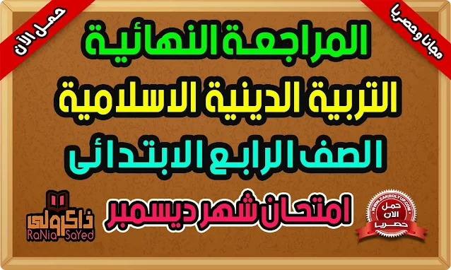 تحميل مراجعة تربية دينية للصف الرابع الابتدائي امتحان شهر ديسمبر 2022