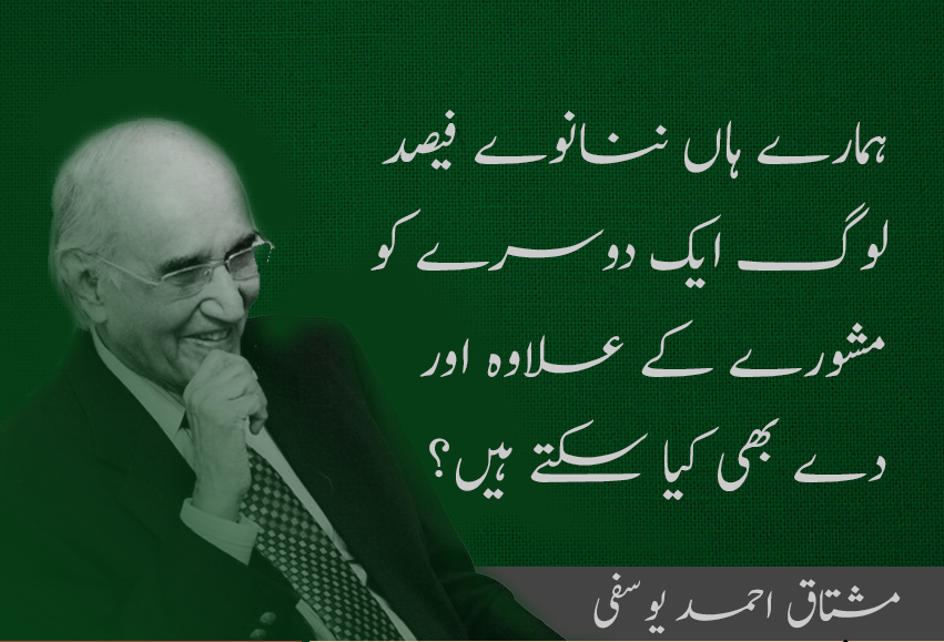 30 Best Quotes of Mushtaq Ahmed Yousufi Quotes | Mushtaq Ahmad Yusufi Funny Quotes | Mushtaq Ahmad yusufi tanz o mazah